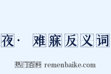 夜·难寐反义词是什么意思的图片